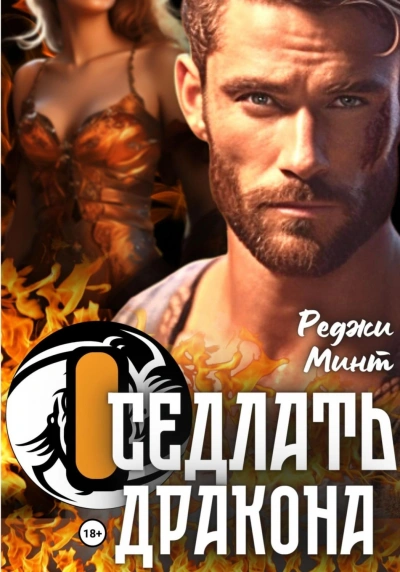 Оседлать дракона - Реджи Минт - современные аудиокниги попаданцы мр3 слушать на лучшем сайте booksaudio-online.com