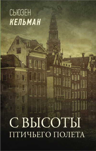 С высоты птичьего полета - Сьюзен Кельман - современные аудиокниги попаданцы мр3 слушать на лучшем сайте booksaudio-online.com