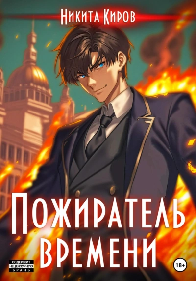 Пожиратель времени. Том 1 - Никита Киров - современные аудиокниги попаданцы мр3 слушать на лучшем сайте booksaudio-online.com