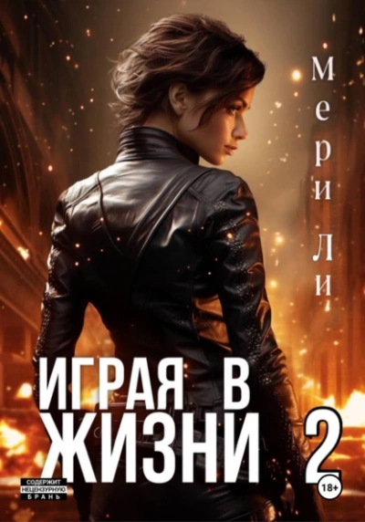 Играя в жизни 2 - Мери Ли - современные аудиокниги попаданцы мр3 слушать на лучшем сайте booksaudio-online.com