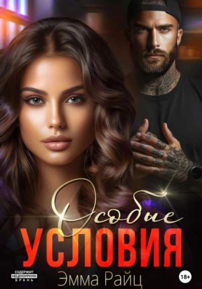 Особые условия - Эмма Райц - современные аудиокниги попаданцы мр3 слушать на лучшем сайте booksaudio-online.com