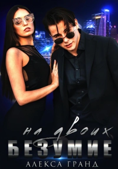 Безумие на двоих - Алекса Гранд - современные аудиокниги попаданцы мр3 слушать на лучшем сайте booksaudio-online.com