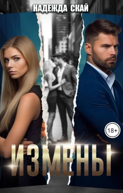 Измены - Надежда Скай - современные аудиокниги попаданцы мр3 слушать на лучшем сайте booksaudio-online.com