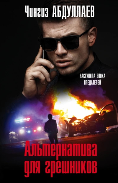 Альтернатива для грешников - Чингиз Абдуллаев - современные аудиокниги попаданцы мр3 слушать на лучшем сайте booksaudio-online.com
