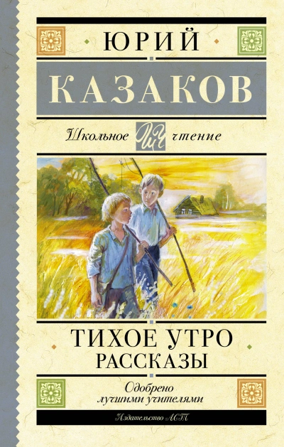 Тихое утро. Рассказы - Юрий Казаков - современные аудиокниги попаданцы мр3 слушать на лучшем сайте booksaudio-online.com