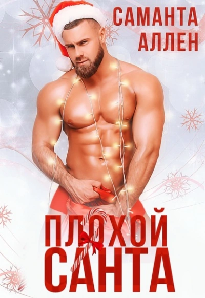 Плохой Санта - Саманта Аллен - современные аудиокниги попаданцы мр3 слушать на лучшем сайте booksaudio-online.com