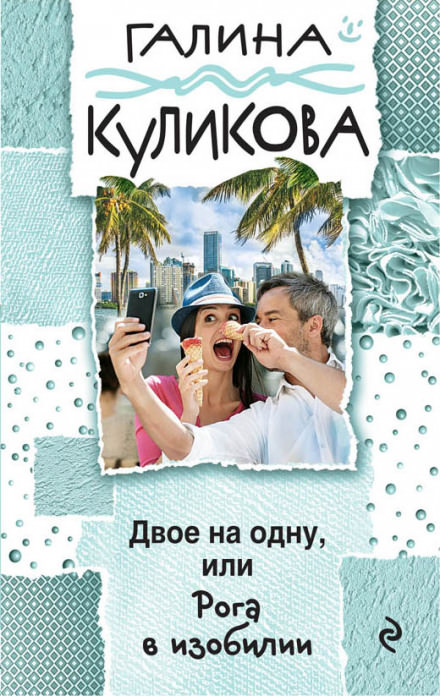 Рога в изобилии - Галина Куликова - современные аудиокниги попаданцы мр3 слушать на лучшем сайте booksaudio-online.com