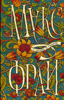 Кайпиринья сердца - Макс Фрай - современные аудиокниги попаданцы мр3 слушать на лучшем сайте booksaudio-online.com