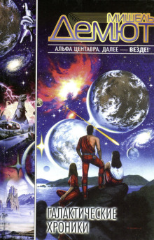 Оседлавшие свет - Мишель Демют - современные аудиокниги попаданцы мр3 слушать на лучшем сайте booksaudio-online.com