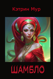 Шамбло - Кэтрин Мур - современные аудиокниги попаданцы мр3 слушать на лучшем сайте booksaudio-online.com