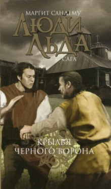 Крылья чёрного ворона - Маргит Сандему - современные аудиокниги попаданцы мр3 слушать на лучшем сайте booksaudio-online.com