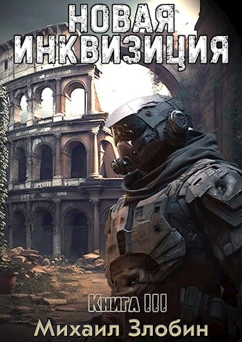 Новая Инквизиция 3 - Михаил Злобин - современные аудиокниги попаданцы мр3 слушать на лучшем сайте booksaudio-online.com