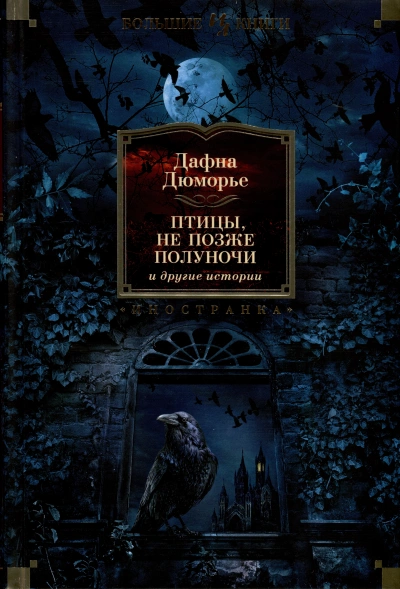 Не позже полуночи - Дафна Дю Морье - современные аудиокниги попаданцы мр3 слушать на лучшем сайте booksaudio-online.com