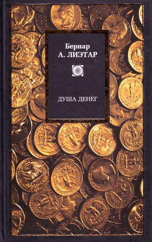 Душа денег - Лиетар Бернар - современные аудиокниги попаданцы мр3 слушать на лучшем сайте booksaudio-online.com