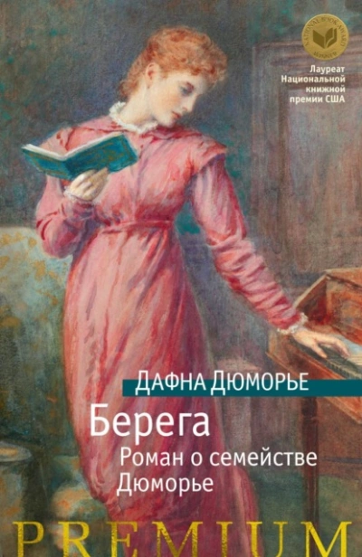 Берега. Роман о семействе Дюморье - Дафна Дю Морье - современные аудиокниги попаданцы мр3 слушать на лучшем сайте booksaudio-online.com