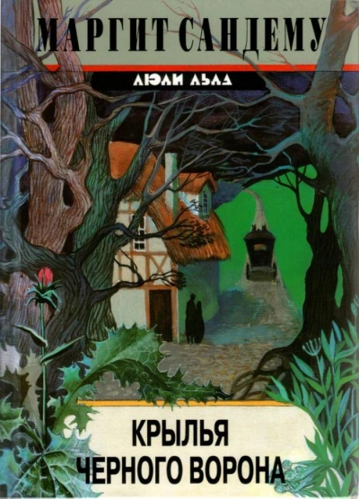 Крылья черного ворона - Маргит Сандему - современные аудиокниги попаданцы мр3 слушать на лучшем сайте booksaudio-online.com