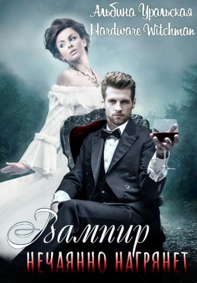 Вампир нечаянно нагрянет… - Альбина Уральская - современные аудиокниги попаданцы мр3 слушать на лучшем сайте booksaudio-online.com