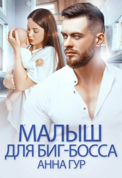 Малыш для биг-босса - Анна Гур - современные аудиокниги попаданцы мр3 слушать на лучшем сайте booksaudio-online.com
