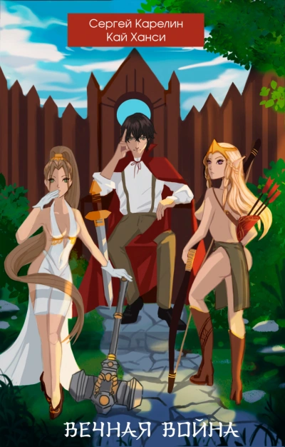 Вечная Война. Книга 1 - Сергей Карелин - современные аудиокниги попаданцы мр3 слушать на лучшем сайте booksaudio-online.com
