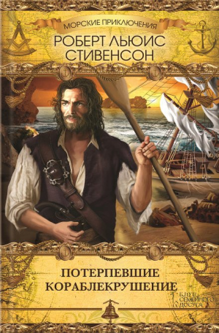 Потерпевшие кораблекрушение - Роберт Стивенсон - современные аудиокниги попаданцы мр3 слушать на лучшем сайте booksaudio-online.com