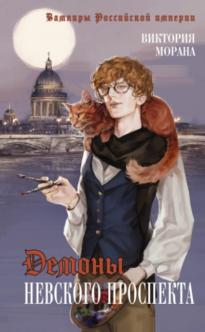 Демоны Невского проспекта - Виктория Морана - современные аудиокниги попаданцы мр3 слушать на лучшем сайте booksaudio-online.com