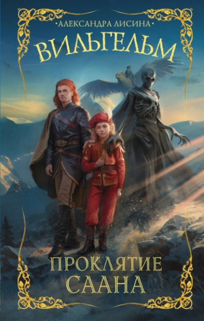 Проклятие Саана - Александра Лисина - современные аудиокниги попаданцы мр3 слушать на лучшем сайте booksaudio-online.com