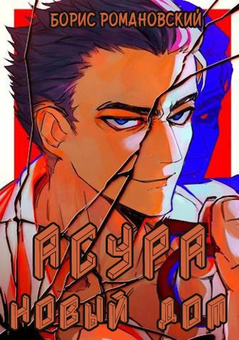 Асура. Новый дом - Борис Романовский - современные аудиокниги попаданцы мр3 слушать на лучшем сайте booksaudio-online.com