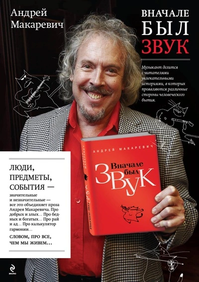 Вначале был звук - Андрей Макаревич - современные аудиокниги попаданцы мр3 слушать на лучшем сайте booksaudio-online.com