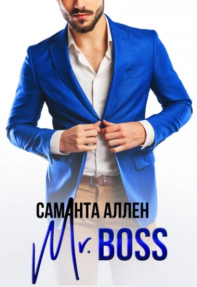 Mr.Boss - Саманта Аллен - современные аудиокниги попаданцы мр3 слушать на лучшем сайте booksaudio-online.com
