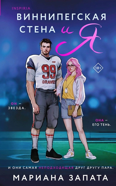 Виннипегская стена и я - Мариана Запата - современные аудиокниги попаданцы мр3 слушать на лучшем сайте booksaudio-online.com