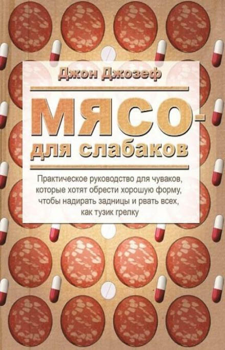 Мясо для слабаков - Джон Джозеф - современные аудиокниги попаданцы мр3 слушать на лучшем сайте booksaudio-online.com