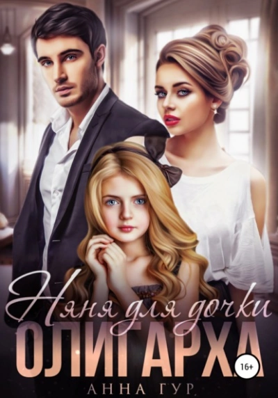 Няня для дочки Олигарха - Анна Гур - современные аудиокниги попаданцы мр3 слушать на лучшем сайте booksaudio-online.com