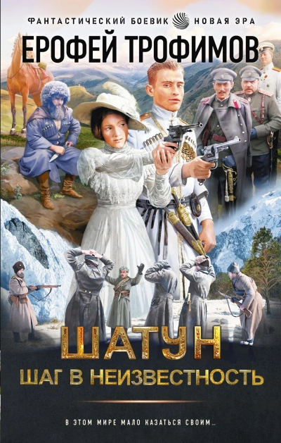 Шаг в неизвестность - Ерофей Трофимов - современные аудиокниги попаданцы мр3 слушать на лучшем сайте booksaudio-online.com