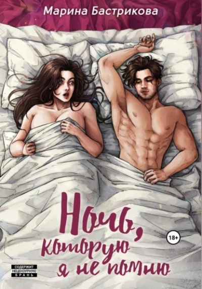 Ночь, которую я не помню - Марина Бастрикова - современные аудиокниги попаданцы мр3 слушать на лучшем сайте booksaudio-online.com