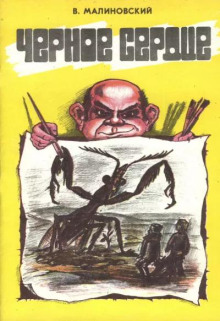 Чёрное сердце - Владимир Малиновский - современные аудиокниги попаданцы мр3 слушать на лучшем сайте booksaudio-online.com