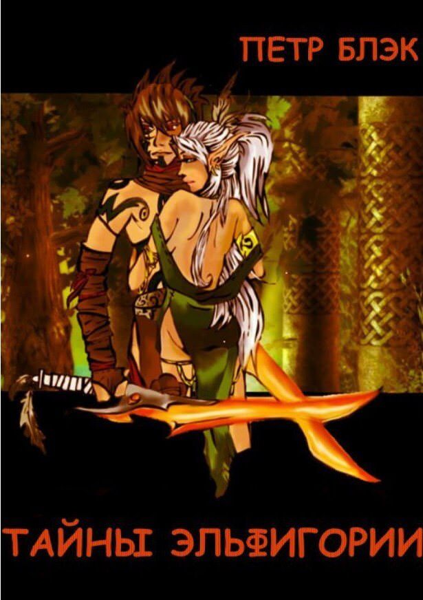Тайны Эльфигории - Петр Блэк - современные аудиокниги попаданцы мр3 слушать на лучшем сайте booksaudio-online.com