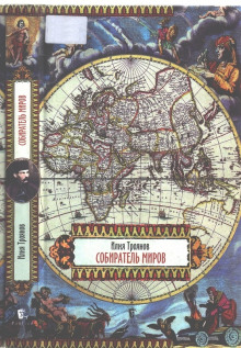 Собиратель миров - Илия Троянов - современные аудиокниги попаданцы мр3 слушать на лучшем сайте booksaudio-online.com