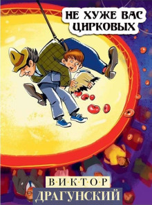Не хуже вас, цирковых! - Виктор Драгунский - современные аудиокниги попаданцы мр3 слушать на лучшем сайте booksaudio-online.com