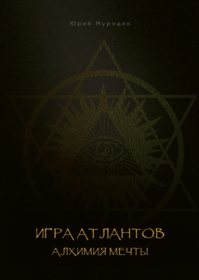 Игра Атлантов. Алхимия мечты - Юрий Мурадян - современные аудиокниги попаданцы мр3 слушать на лучшем сайте booksaudio-online.com