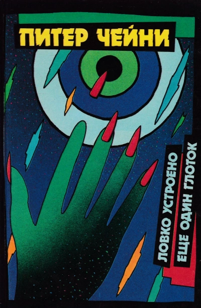 Еще один глоток - Питер Чейни - современные аудиокниги попаданцы мр3 слушать на лучшем сайте booksaudio-online.com