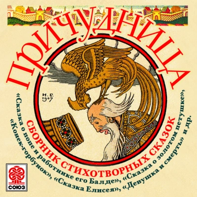 Причудница. Сборник стихотворных сказок - современные аудиокниги попаданцы мр3 слушать на лучшем сайте booksaudio-online.com