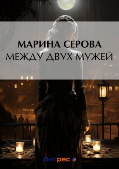 Между двух мужей - Марина Серова - современные аудиокниги попаданцы мр3 слушать на лучшем сайте booksaudio-online.com