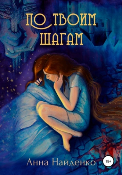 По твоим шагам - Анна Найденко - современные аудиокниги попаданцы мр3 слушать на лучшем сайте booksaudio-online.com