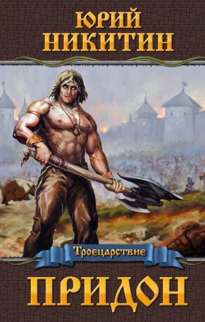 Придон - Юрий Никитин - современные аудиокниги попаданцы мр3 слушать на лучшем сайте booksaudio-online.com