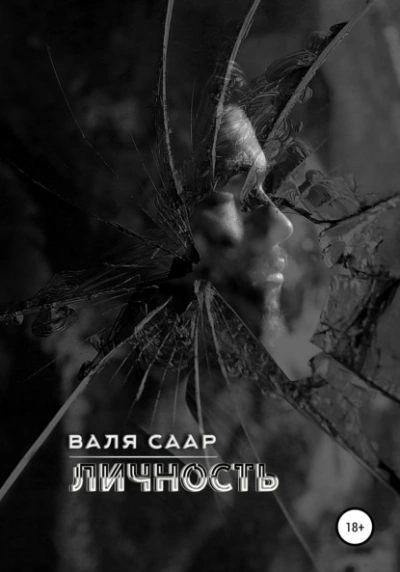 Личность - Валя Саар - современные аудиокниги попаданцы мр3 слушать на лучшем сайте booksaudio-online.com