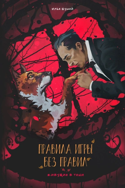 Правила игры без правил - Илья Шумей - современные аудиокниги попаданцы мр3 слушать на лучшем сайте booksaudio-online.com