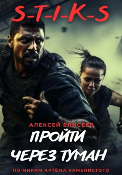 Пройти через туман - Алексей Елисеев - современные аудиокниги попаданцы мр3 слушать на лучшем сайте booksaudio-online.com