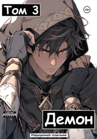 Демон. Том 3 - Извращенный Отшельник - современные аудиокниги попаданцы мр3 слушать на лучшем сайте booksaudio-online.com