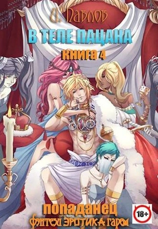 В теле пацана. Книга 4 - Игорь Павлов - современные аудиокниги попаданцы мр3 слушать на лучшем сайте booksaudio-online.com