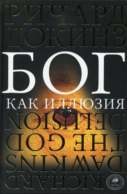 Бог как иллюзия - Ричард Докинз - современные аудиокниги попаданцы мр3 слушать на лучшем сайте booksaudio-online.com